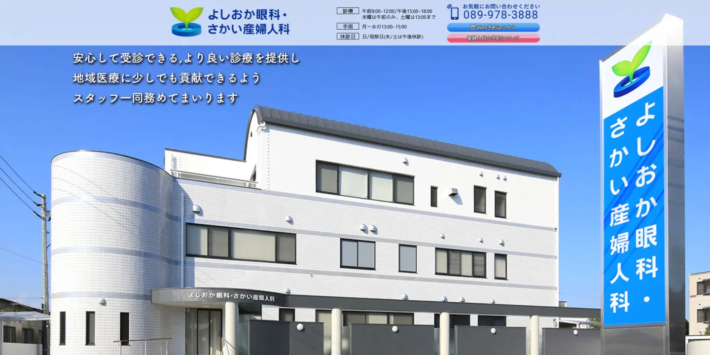よしおか眼科・さかい産婦人科の画像