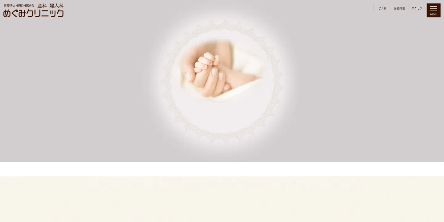 医療法人HIROHISA会めぐみクリニックの画像
