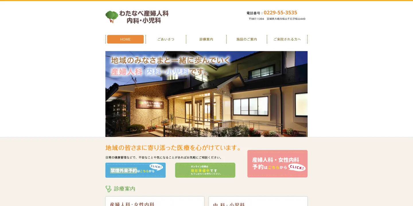 わたなべ産婦人科内科・小児科の画像
