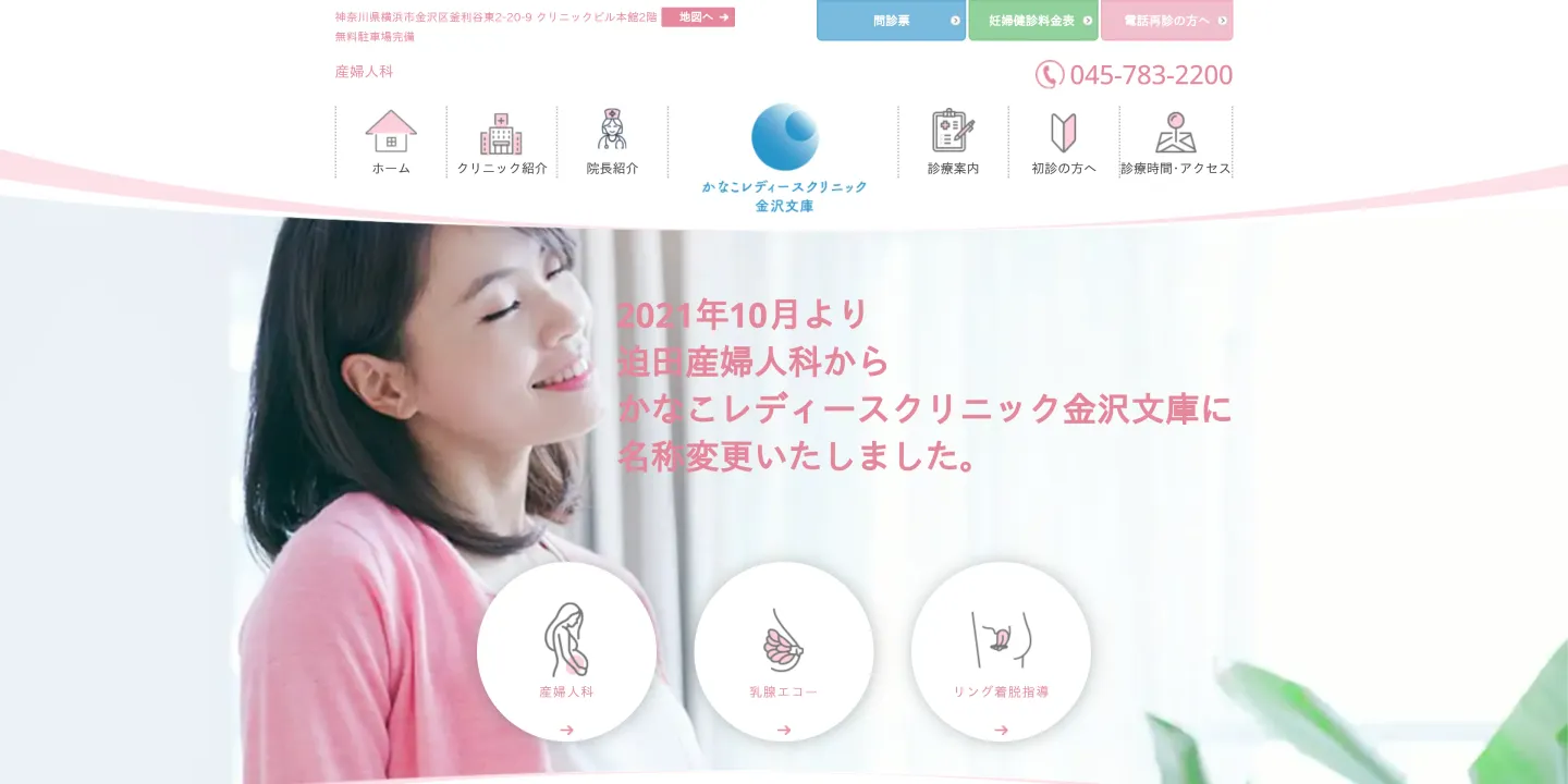 かなこレディースクリニック金沢文庫の画像