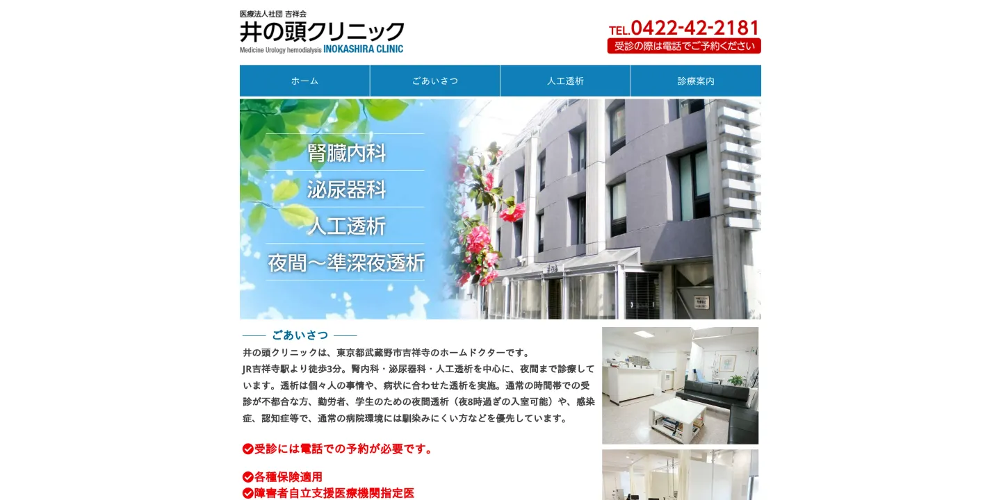 医療法人社団吉祥会井の頭クリニックの画像