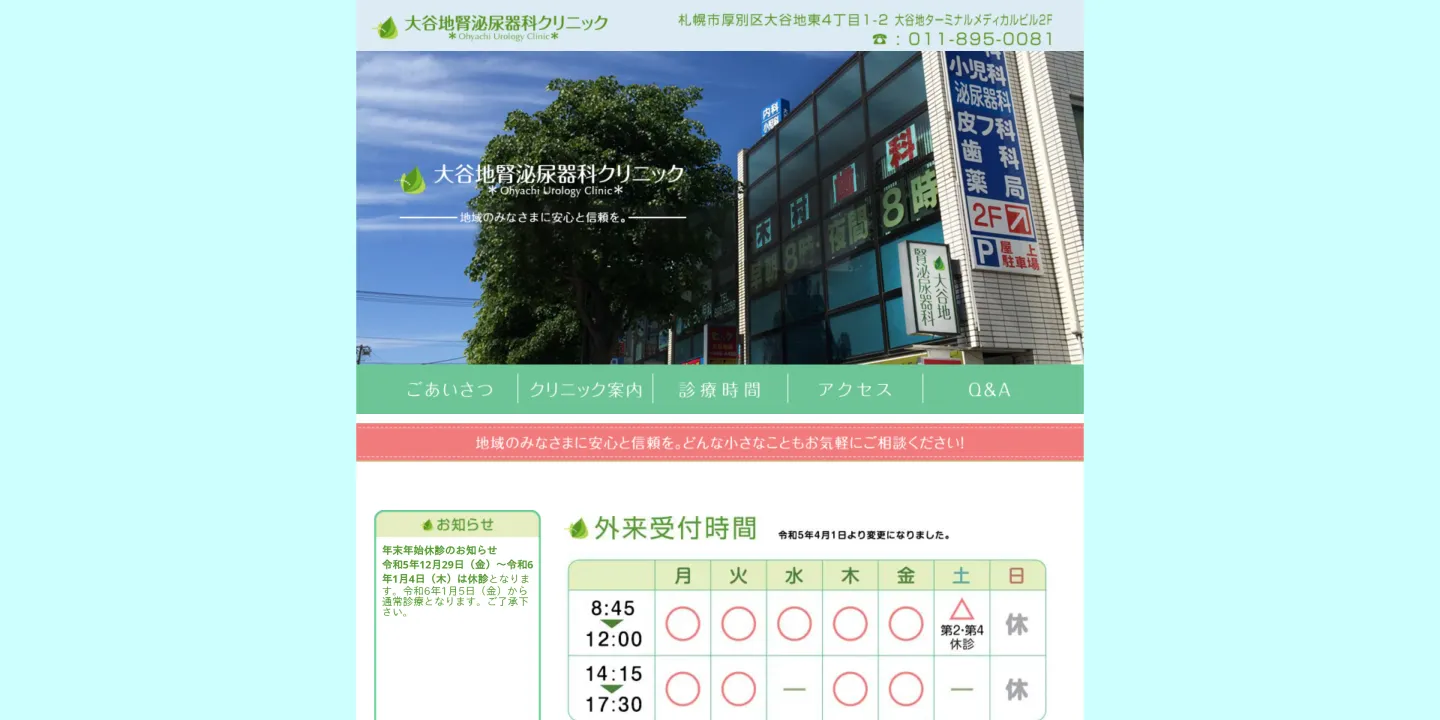 大谷地腎泌尿器科クリニックの画像