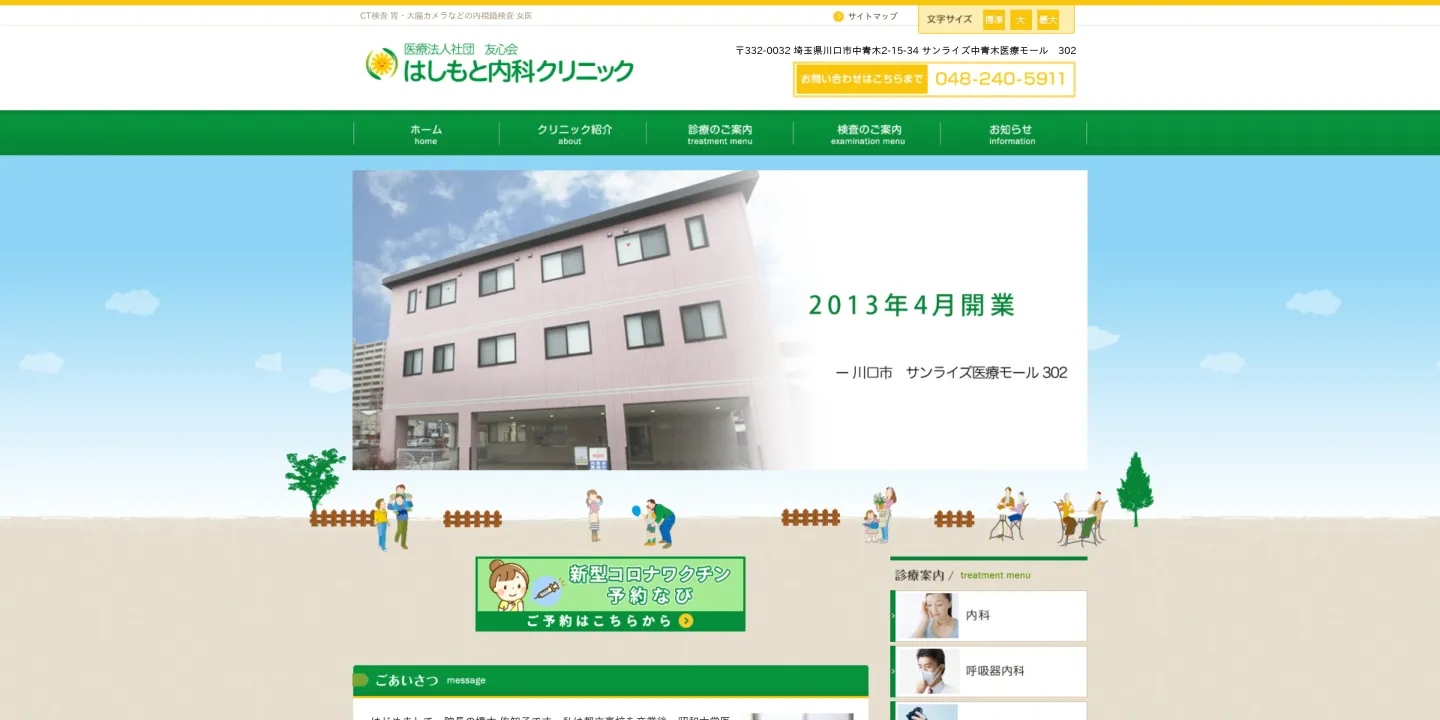 医療法人社団友心会はしもと内科クリニックの画像