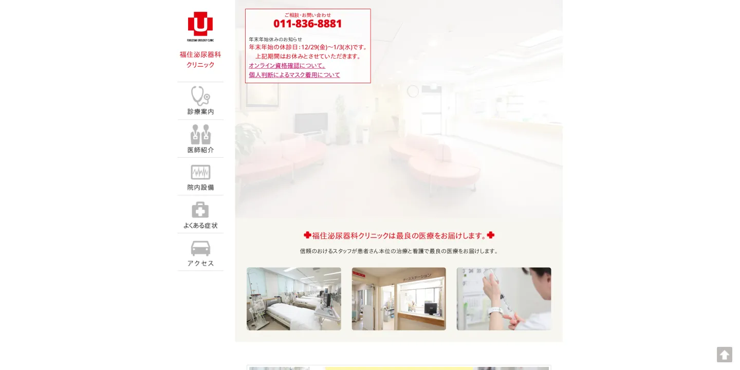 医療法人社団 福住泌尿器科クリニックの画像