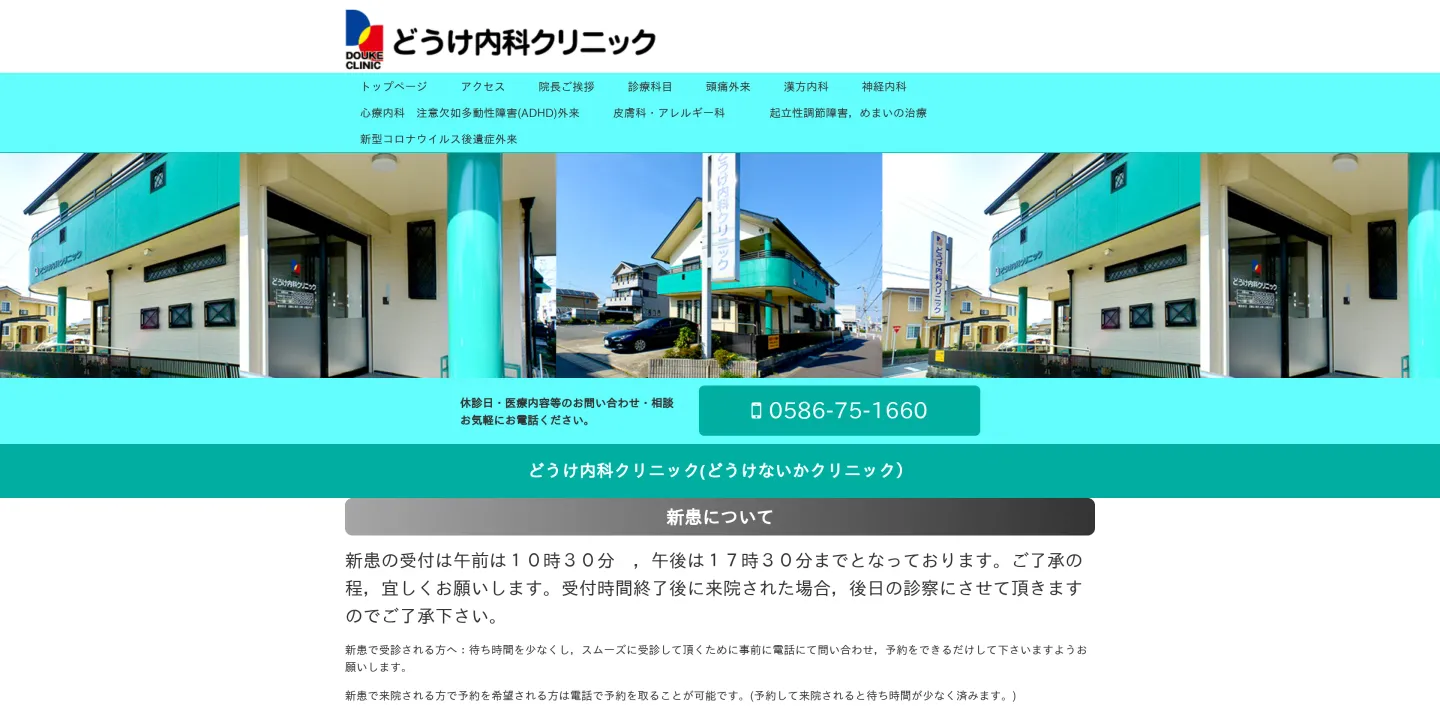 どうけ内科クリニックの画像