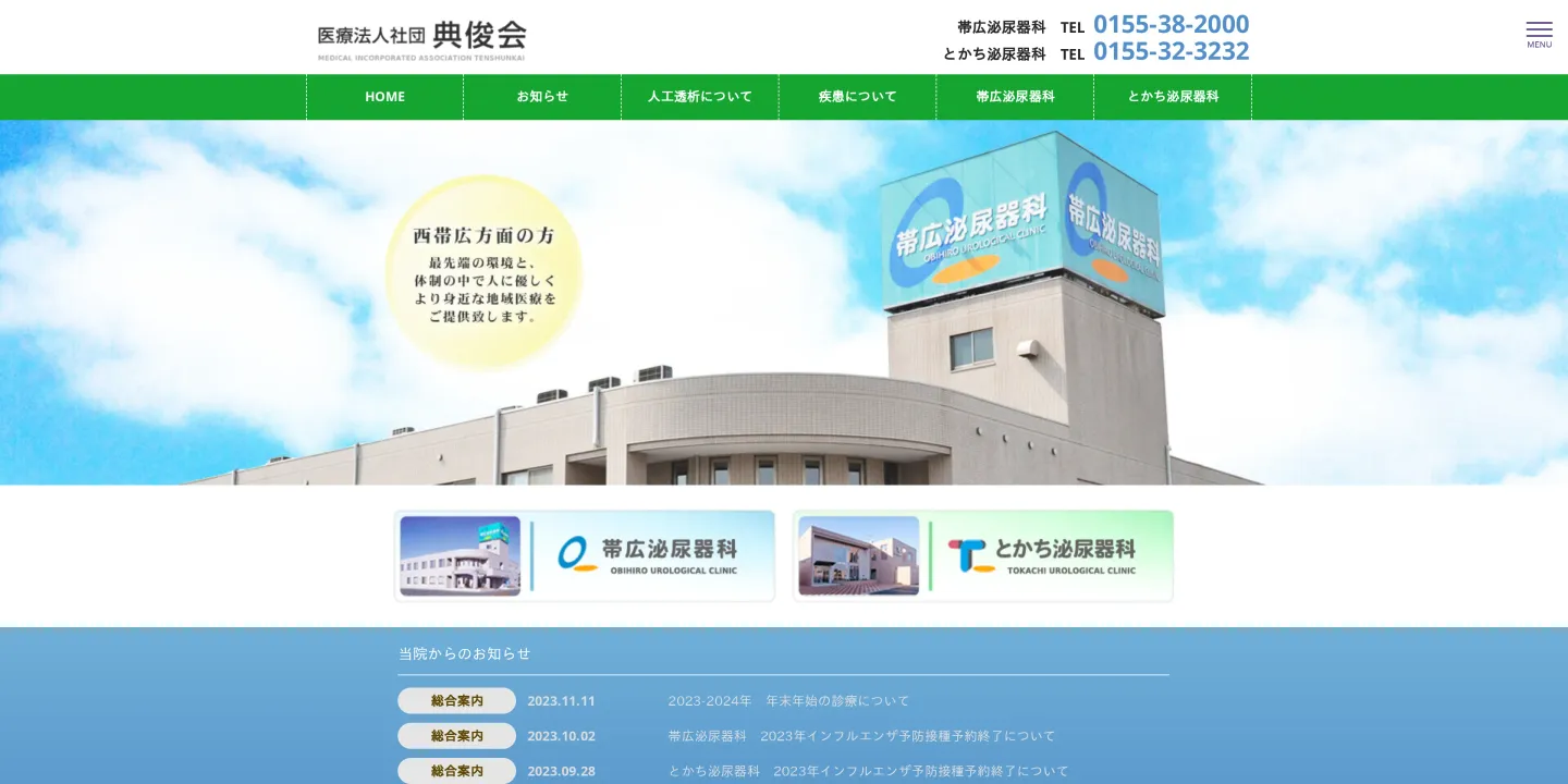 医療法人社団典俊会帯広泌尿器科の画像