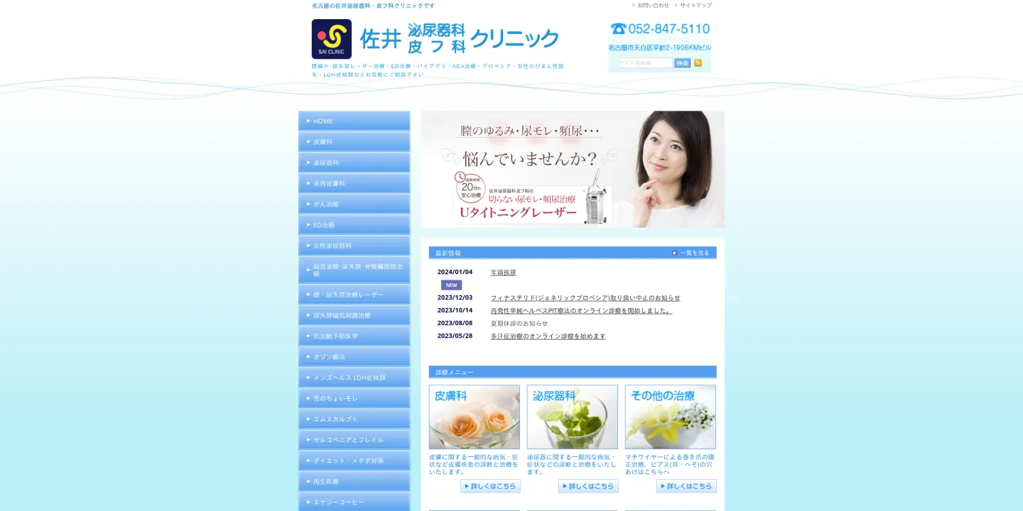 佐井泌尿器科・皮フ科クリニックの画像