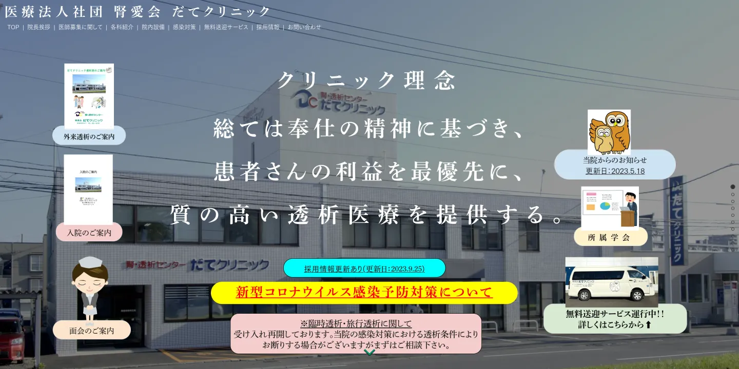 医療法人社団腎愛会だてクリニックの画像