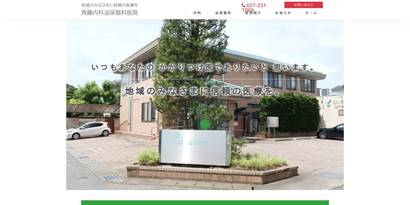 (医)斉藤内科泌尿器科医院の画像