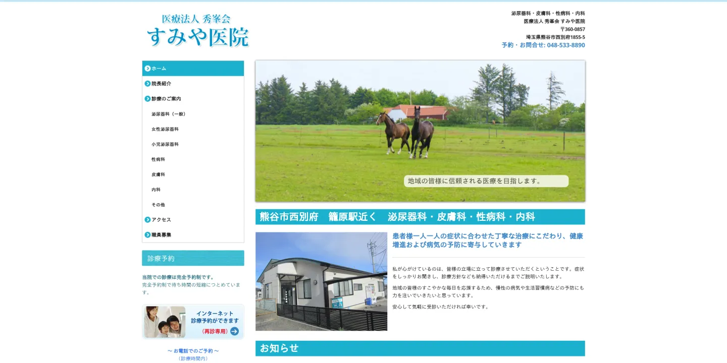 医療法人秀峯会 すみや医院の画像