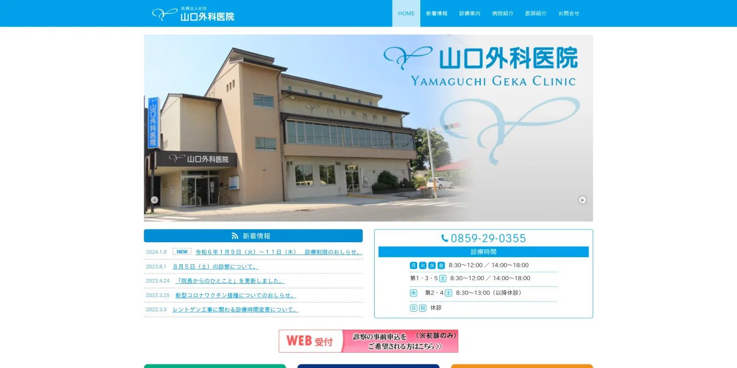 医療法人社団 山口外科医院の画像