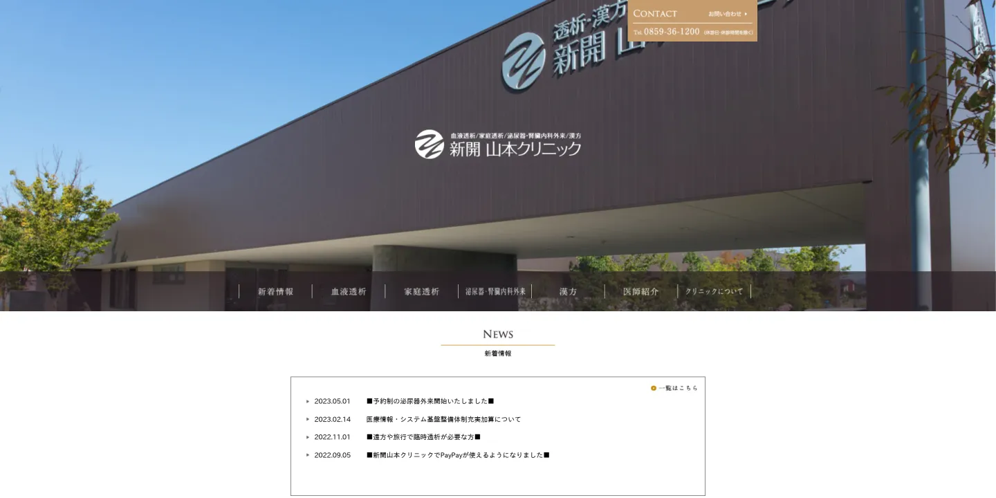 新開 山本クリニックの画像