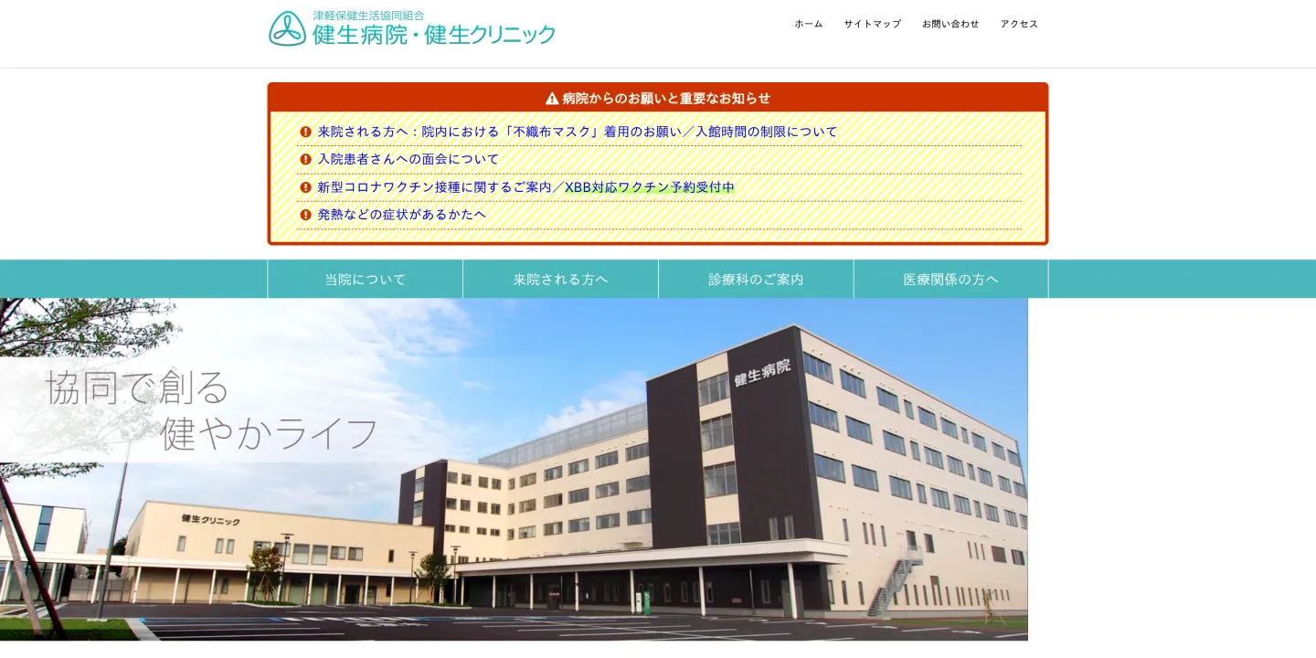 津軽保健生活協同組合 健生クリニックの画像