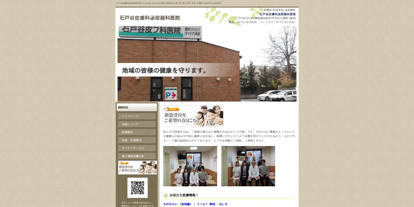 石戸谷皮膚科泌尿器科医院の画像