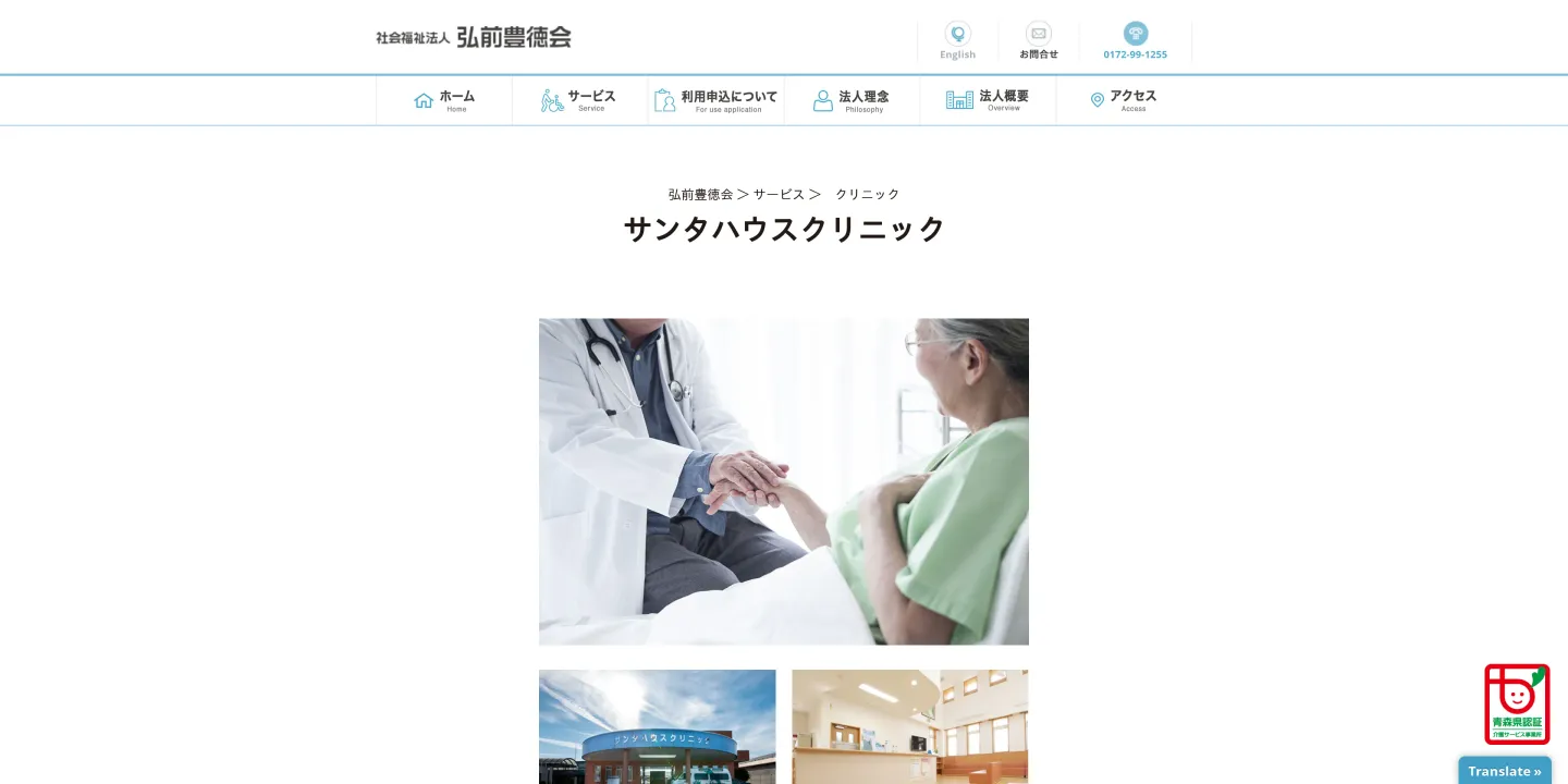 社会福祉法人 弘前豊徳会 サンタハウスクリニックの画像