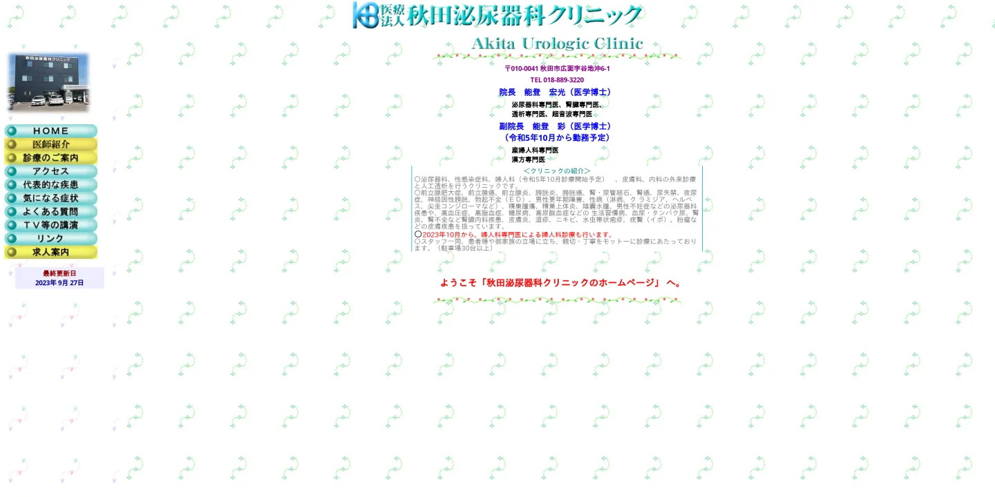 医療法人秋田泌尿器科クリニック 秋田泌尿器科クリニックの画像