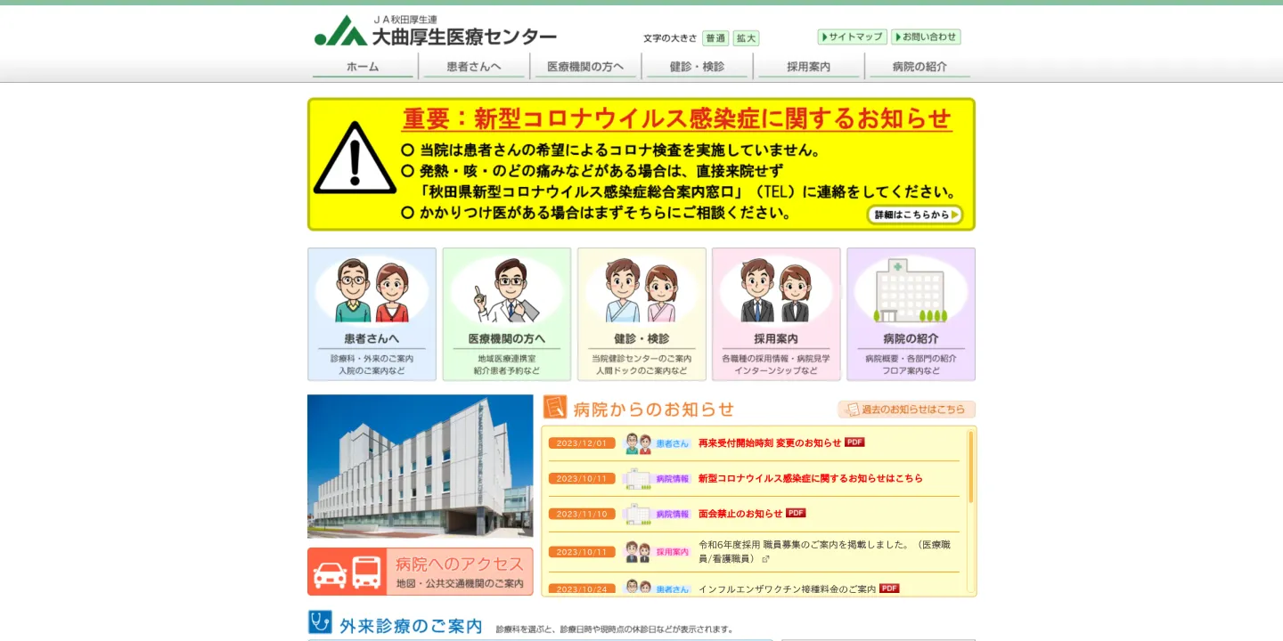 秋田県厚生農業協同組合連合会大曲厚生医療センターの画像