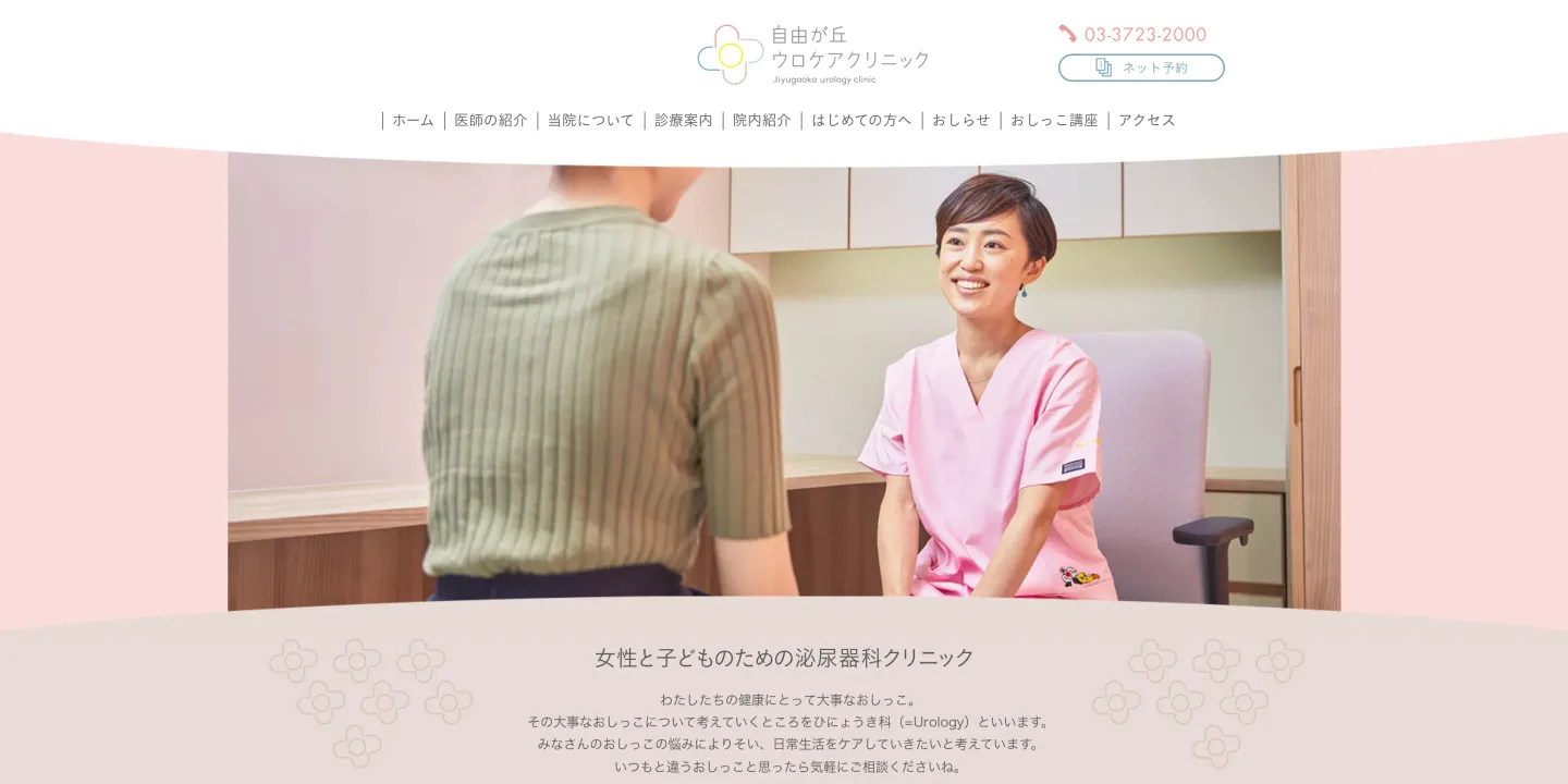 自由が丘ウロケアクリニックの画像
