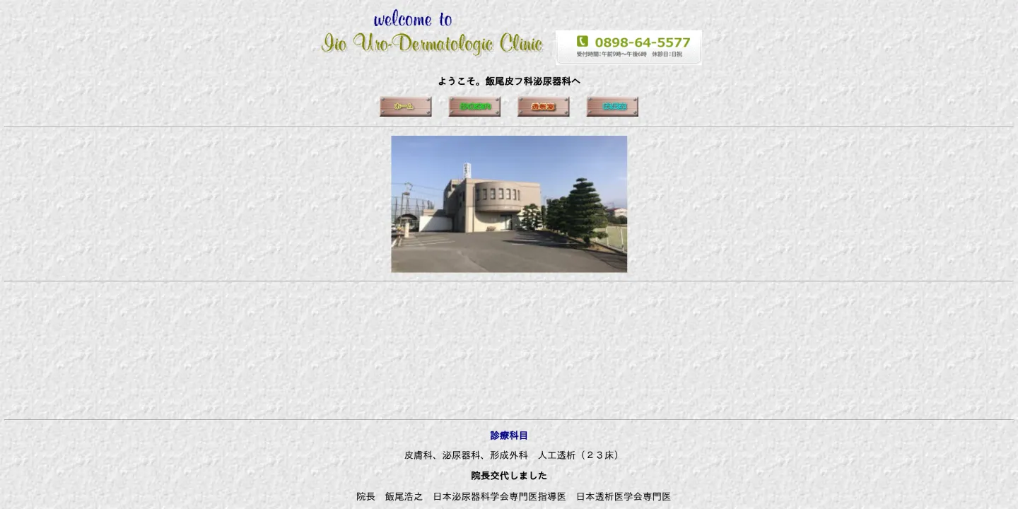 飯尾皮フ科泌尿器科の画像