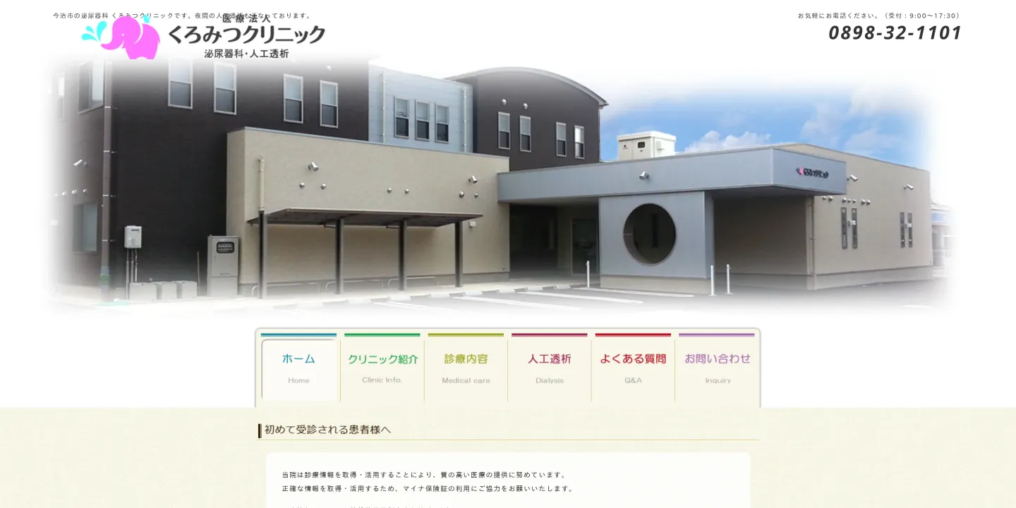 医療法人くろみつクリニックの画像