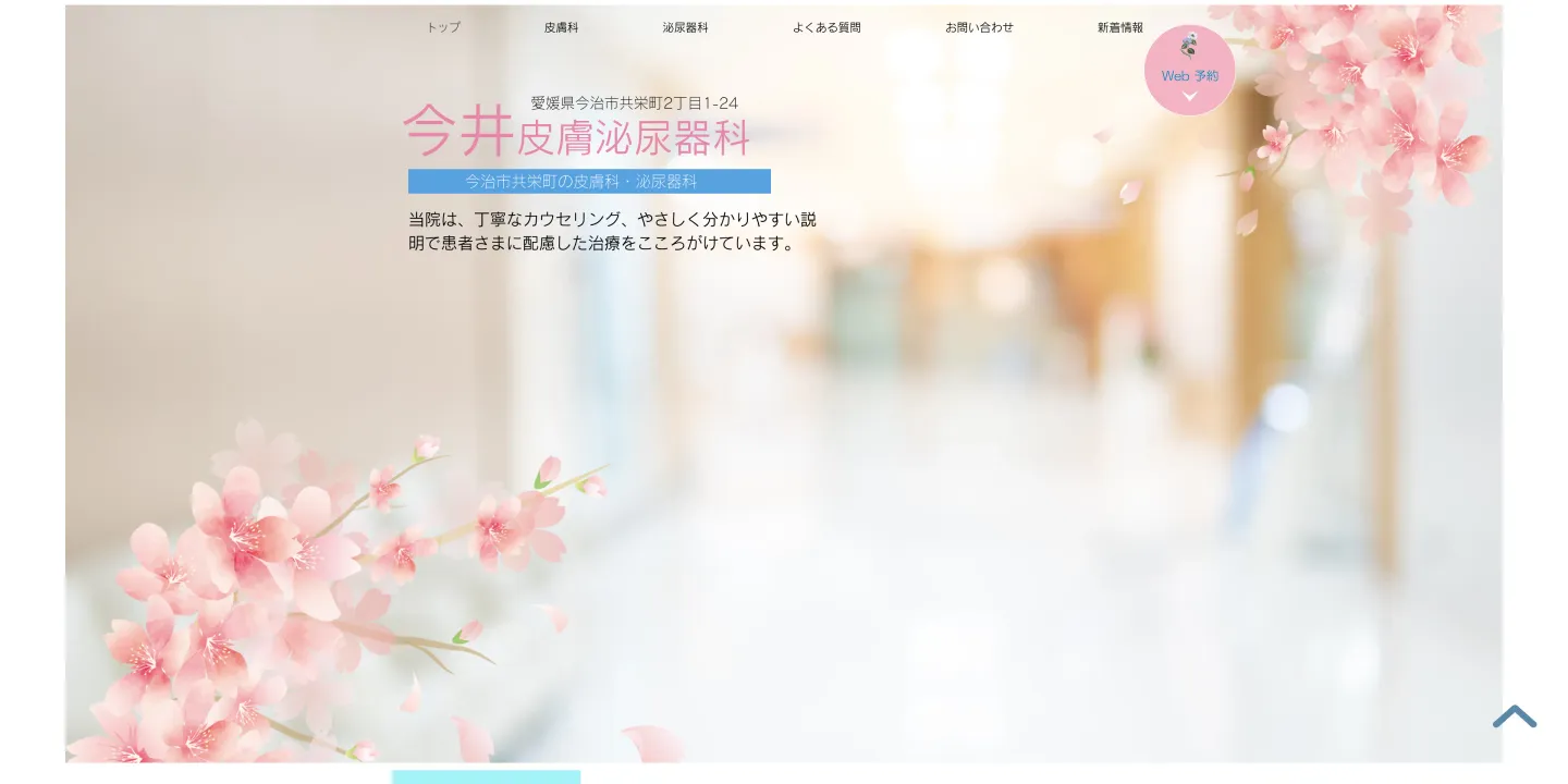 今井皮膚泌尿器科医院の画像