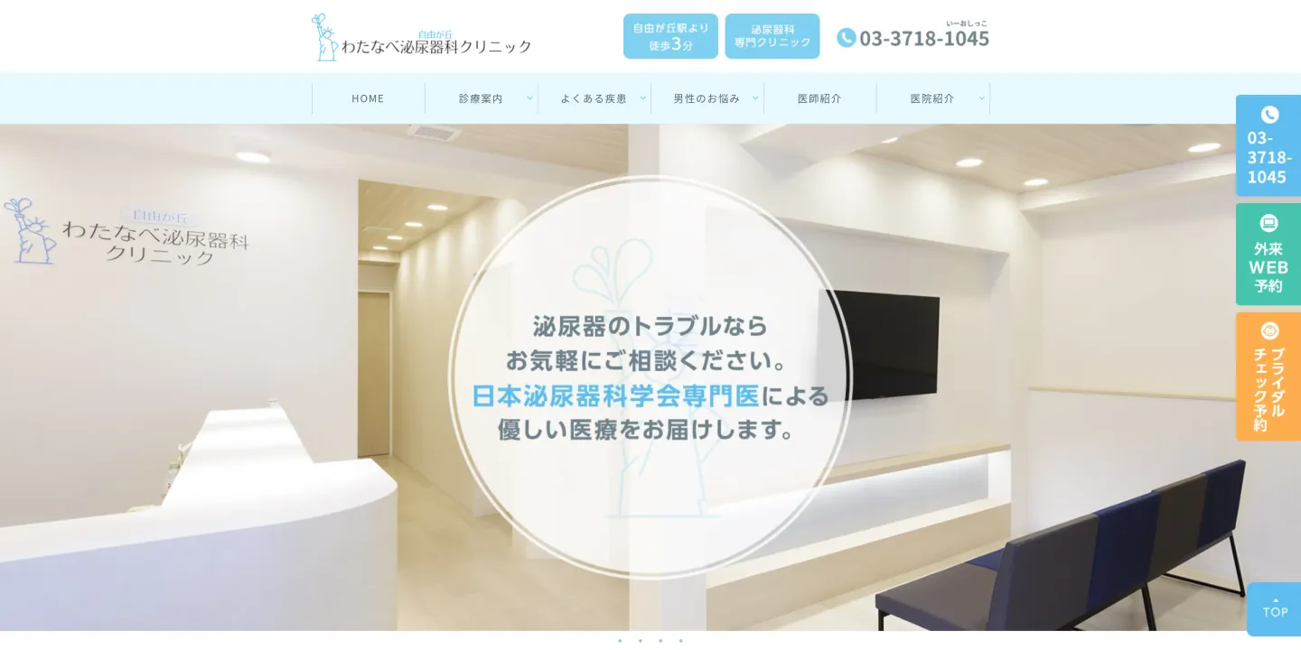 自由が丘わたなべ泌尿器科クリニックの画像