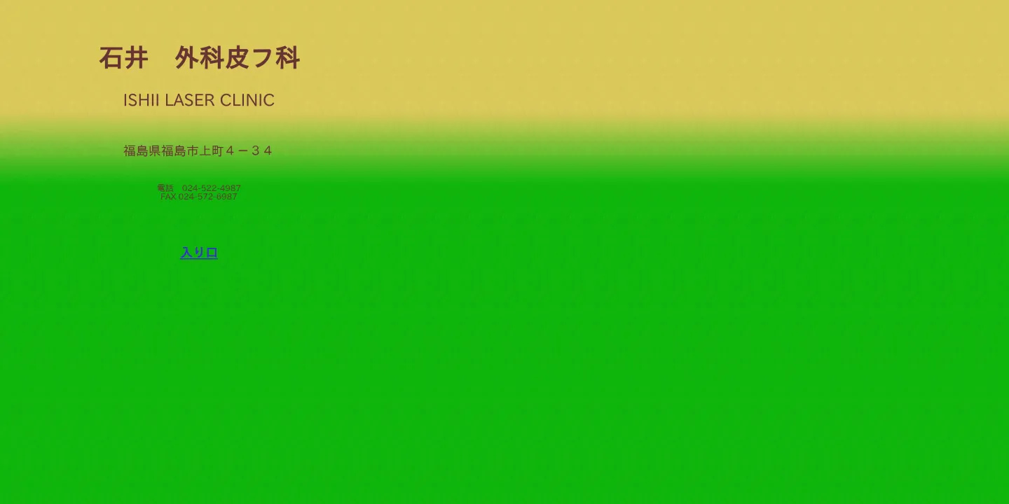 石井外科皮フ科の画像