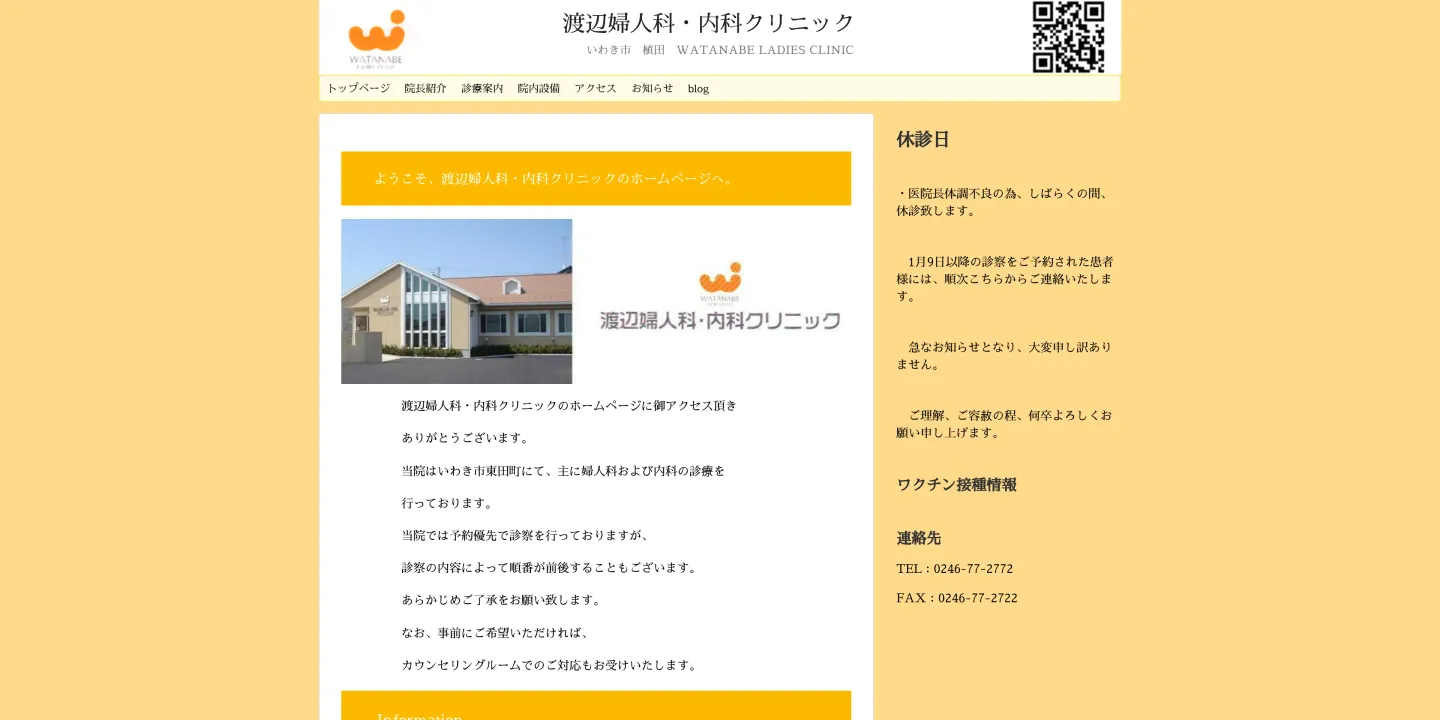 渡辺婦人科・内科クリニックの画像
