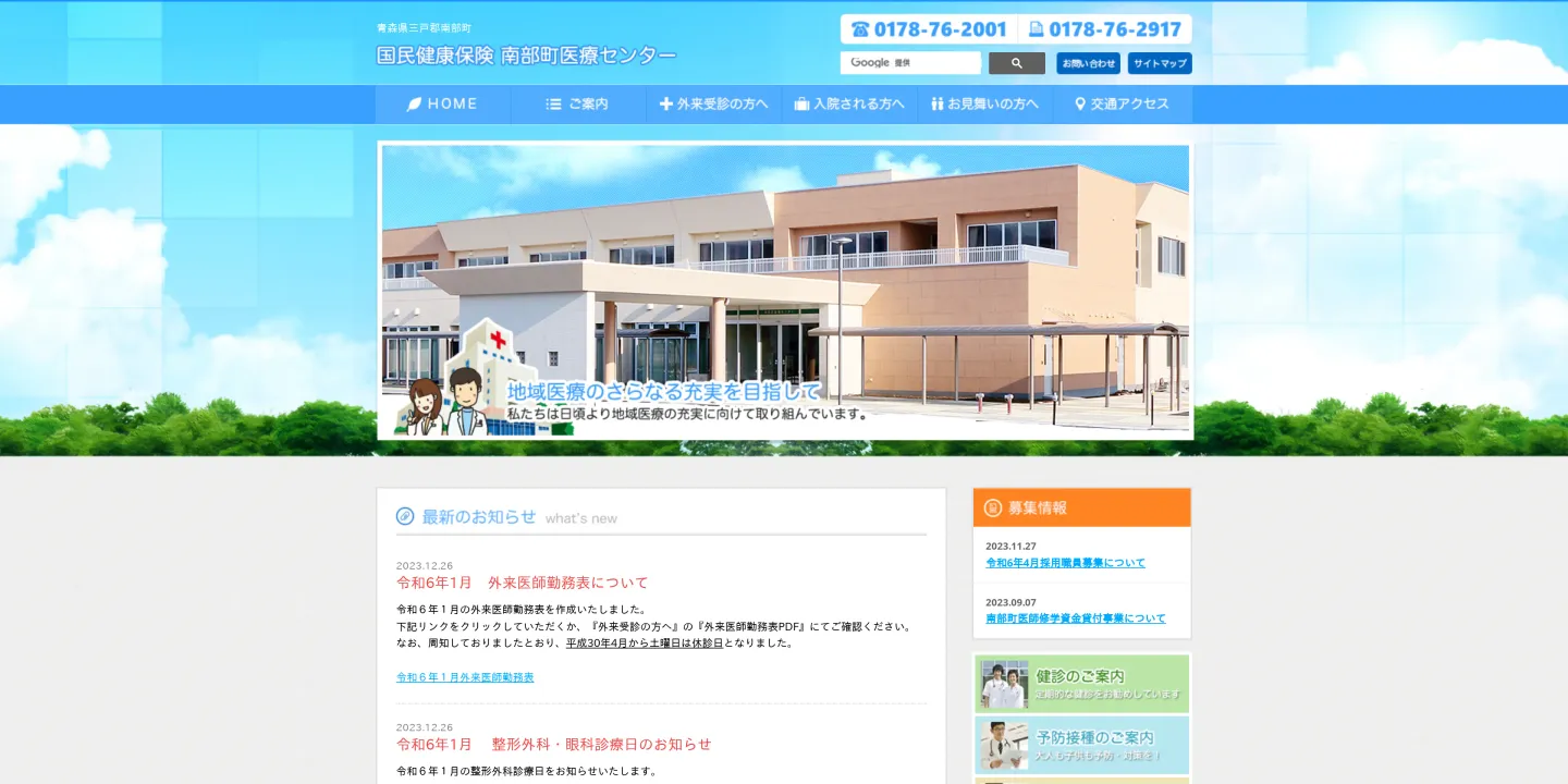 国民健康保険南部町医療センターの画像
