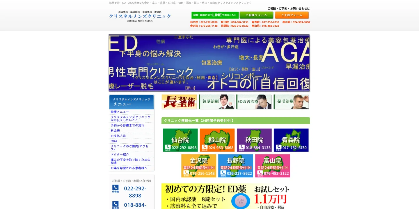 クリスタルメンズクリニック郡山院の画像