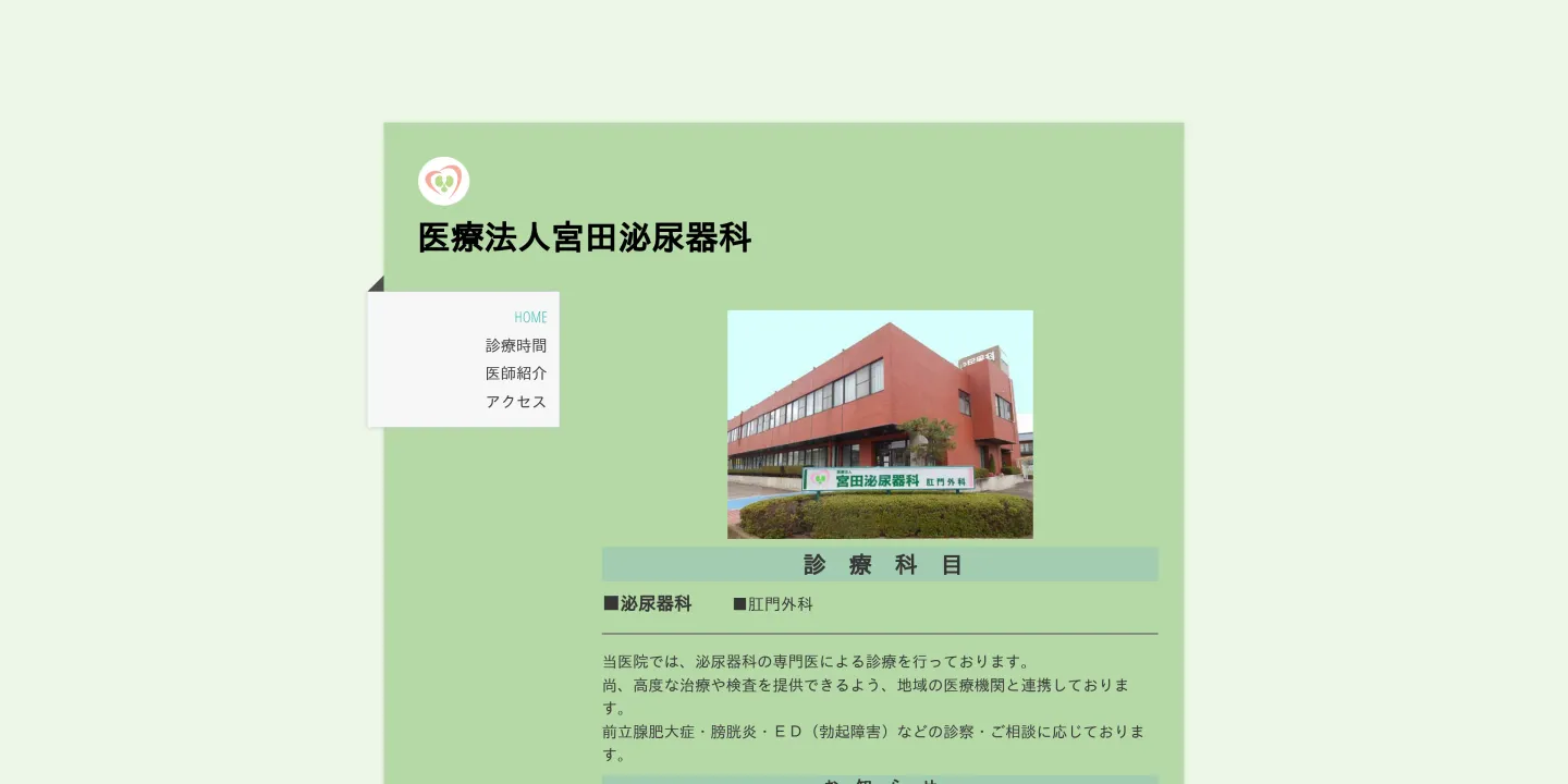 医療法人 宮田泌尿器科の画像