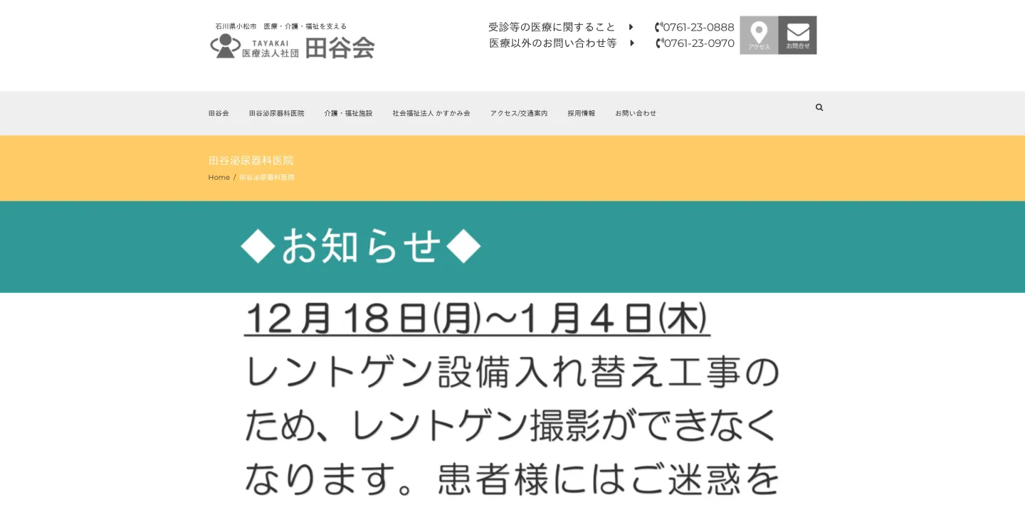 医療法人社団 田谷会 田谷泌尿器科医院の画像