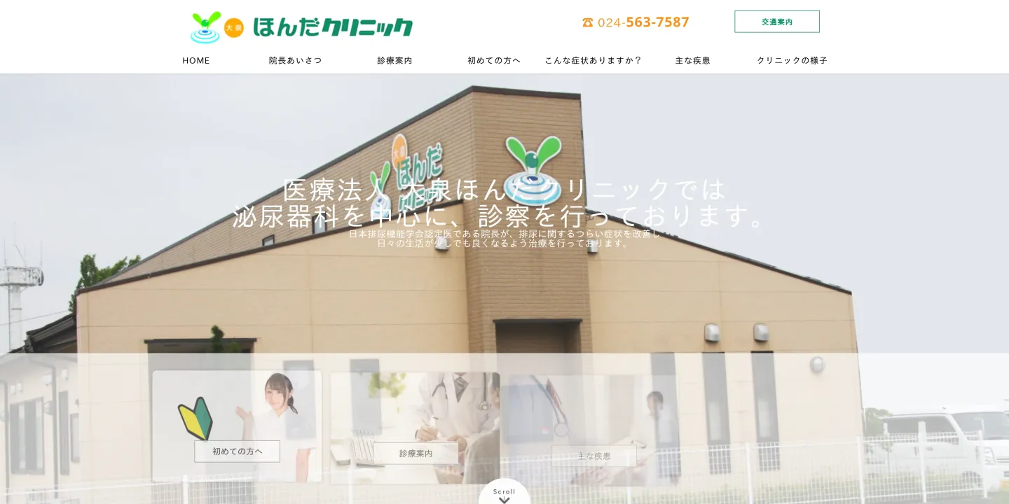 大泉ほんだクリニックの画像