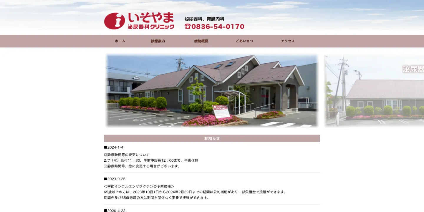 いそやま泌尿器科クリニックの画像