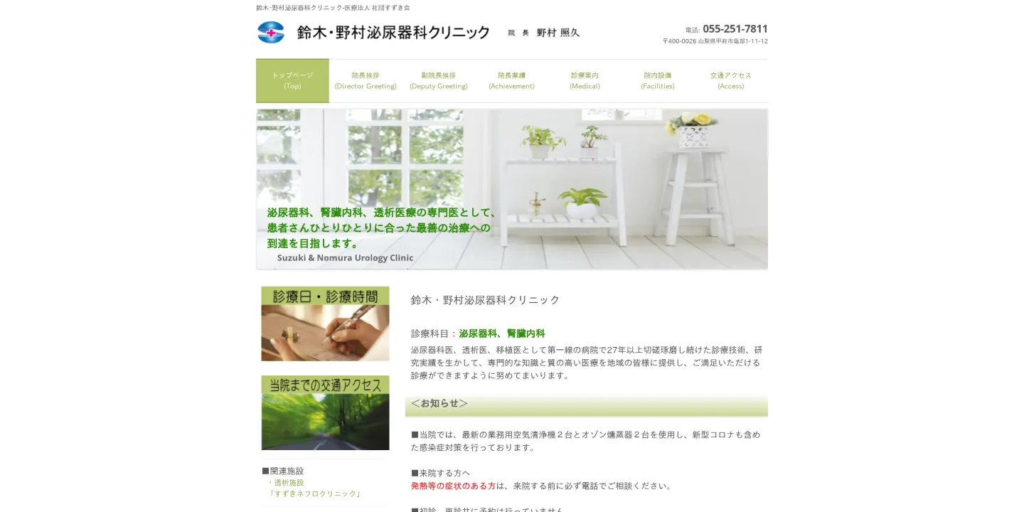 鈴木・野村泌尿器科クリニックの画像
