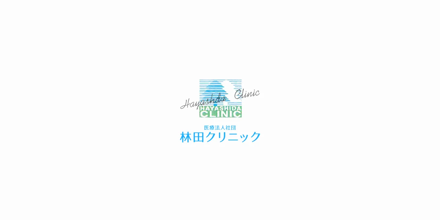 医療法人社団 林田クリニックの画像