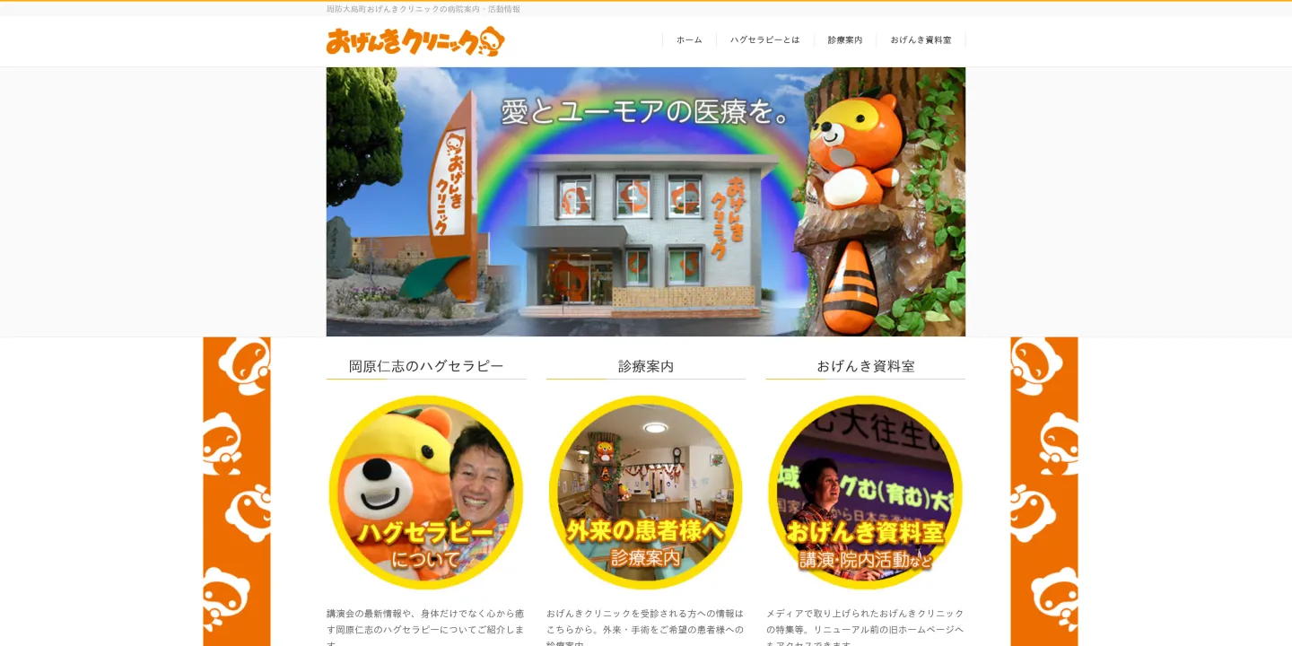 医療法人 おかはら会 おげんきクリニックの画像