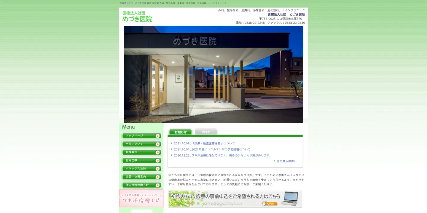 医療法人社団 めづき医院の画像