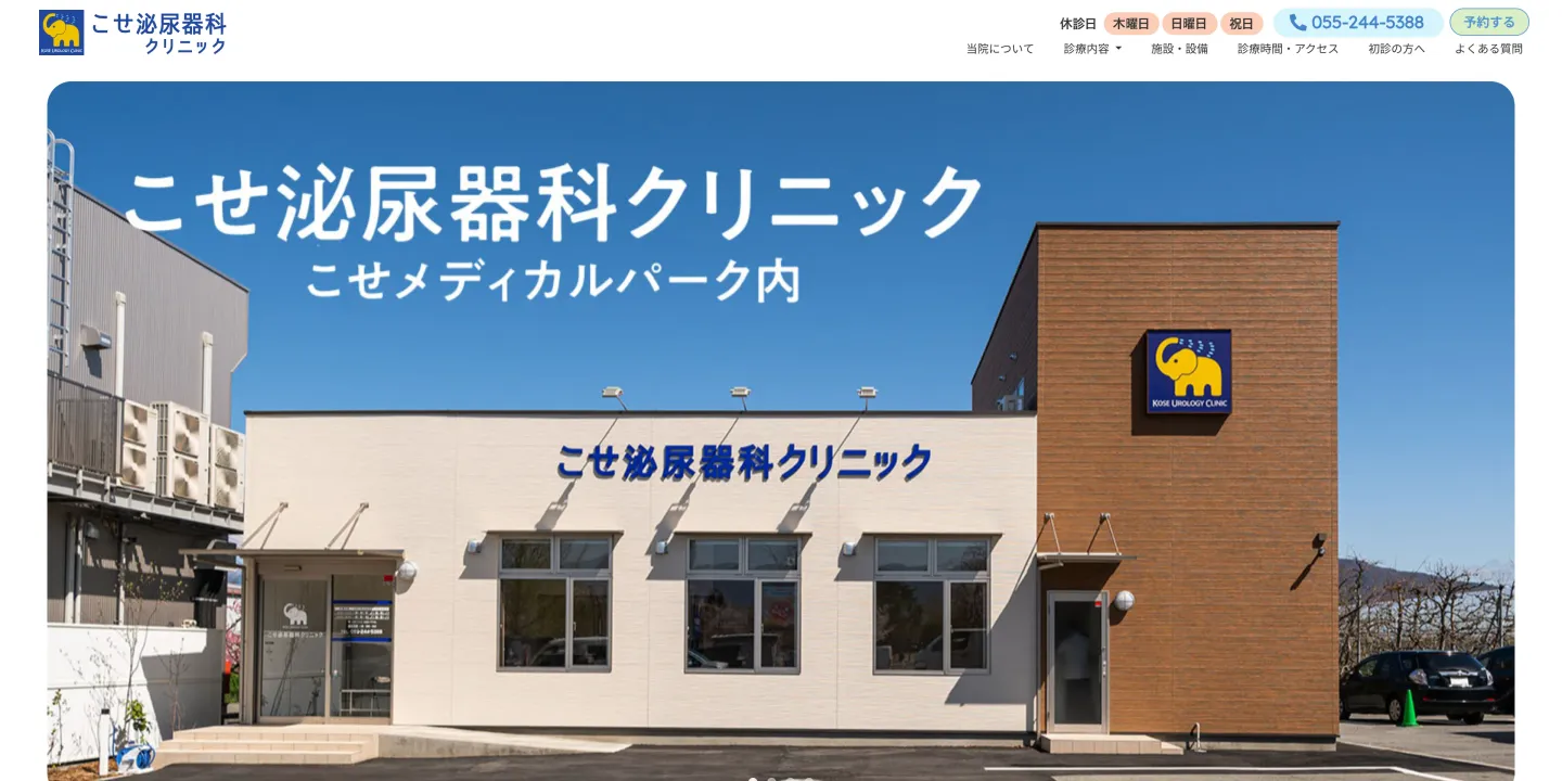 こせ泌尿器科クリニックの画像